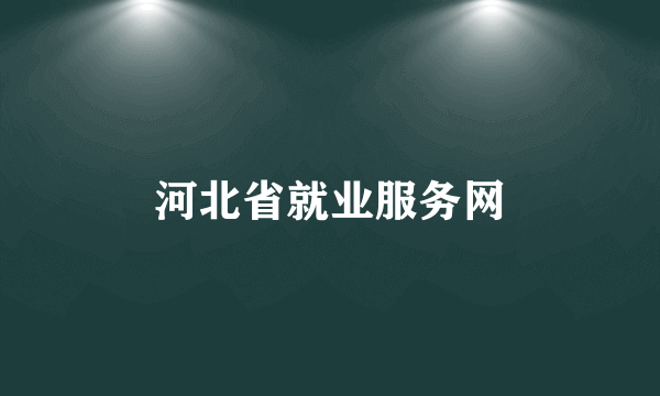 河北省就业服务网