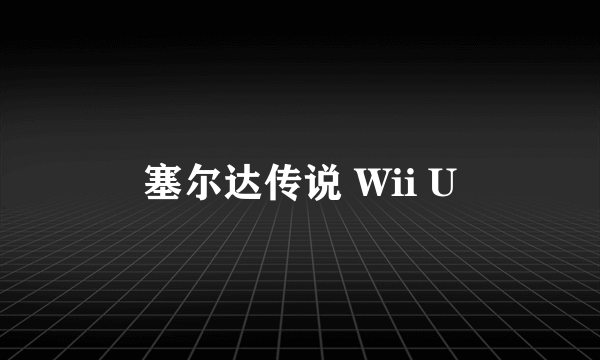 塞尔达传说 Wii U