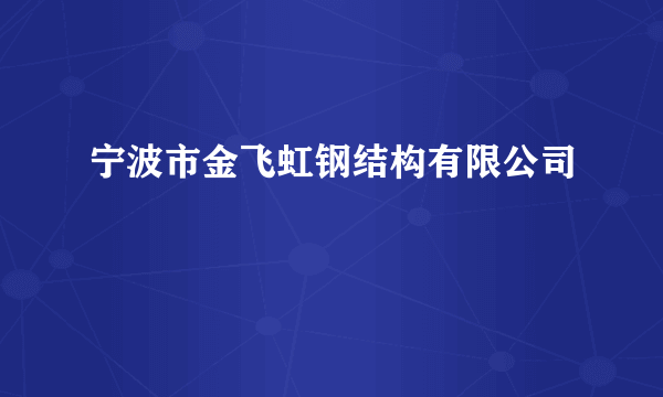 宁波市金飞虹钢结构有限公司
