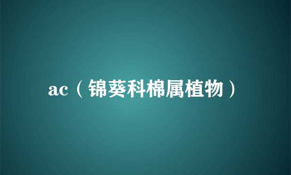 ac（锦葵科棉属植物）