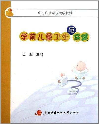 学前儿童卫生与保健（中央广播电视大学出版社出版的图书）