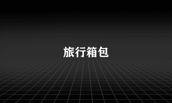 旅行箱包