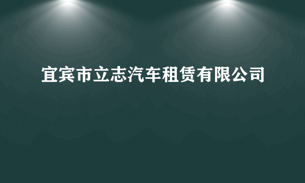 宜宾市立志汽车租赁有限公司