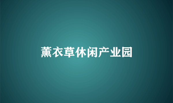 薰衣草休闲产业园