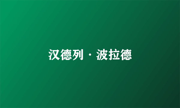 汉德列·波拉德