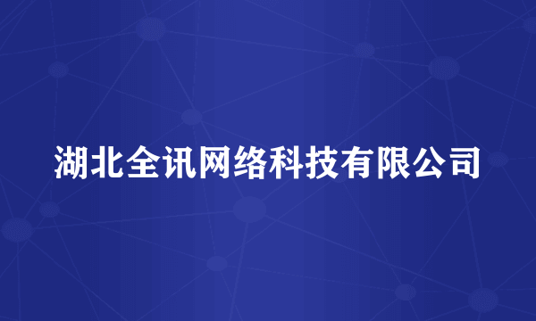 湖北全讯网络科技有限公司