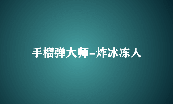 手榴弹大师-炸冰冻人