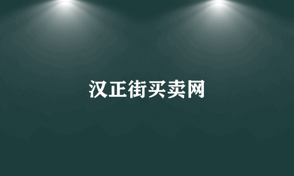 汉正街买卖网