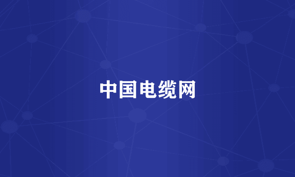 中国电缆网