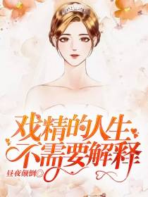 戏精的人生不需要解释