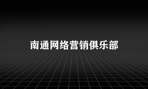南通网络营销俱乐部