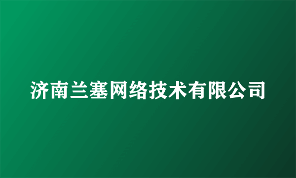 济南兰塞网络技术有限公司