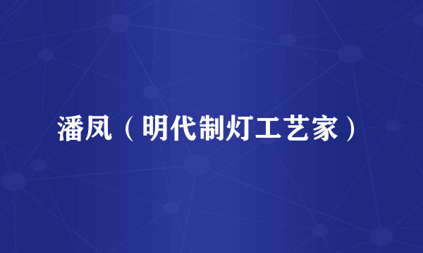 潘凤（明代制灯工艺家）
