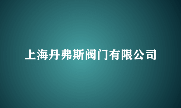 上海丹弗斯阀门有限公司