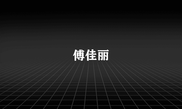 傅佳丽