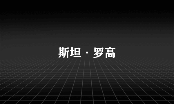 斯坦·罗高
