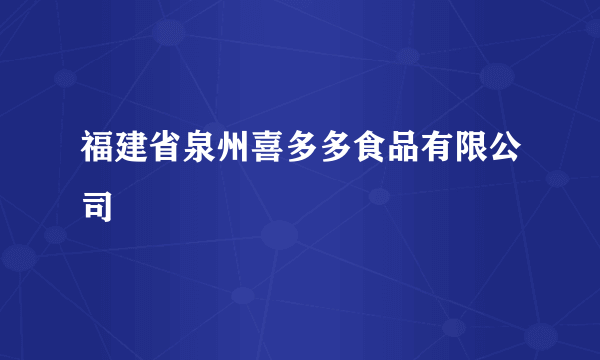 福建省泉州喜多多食品有限公司
