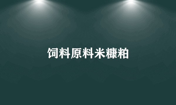饲料原料米糠粕