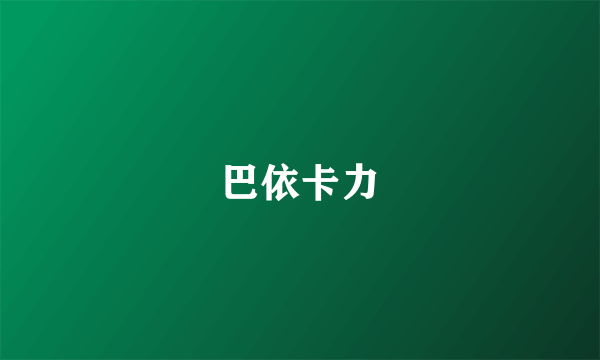 巴依卡力