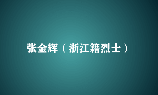 张金辉（浙江籍烈士）