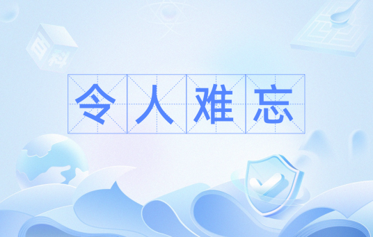 令人难忘