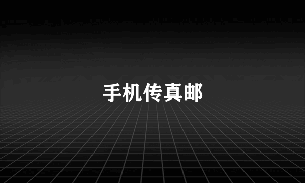 手机传真邮