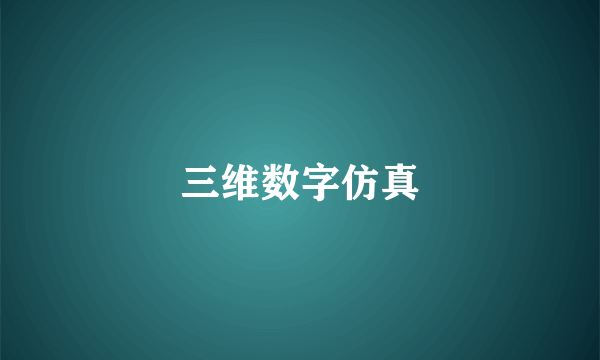 三维数字仿真