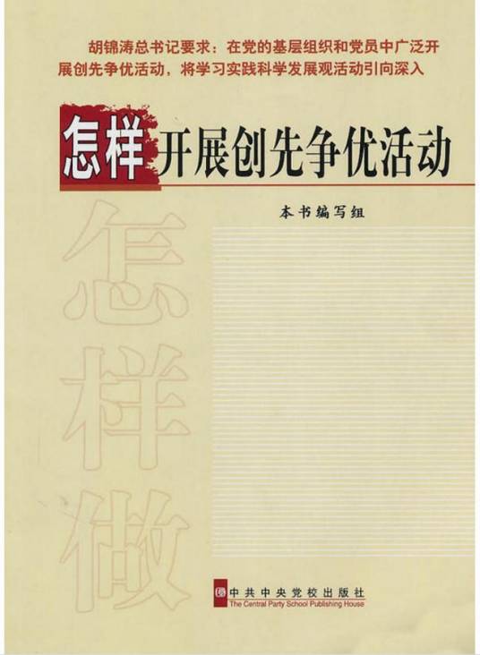怎样开展创先争优活动