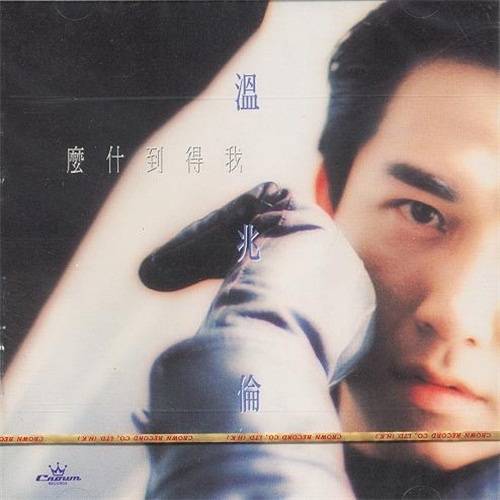 青蛙公主（温兆伦歌曲）