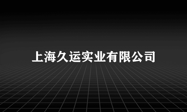 上海久运实业有限公司