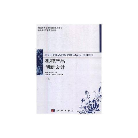 机械产品创新设计