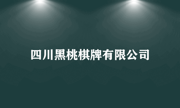 四川黑桃棋牌有限公司
