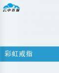 彩虹戒指