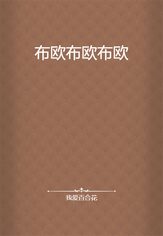 布欧布欧布欧