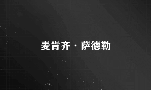麦肯齐·萨德勒