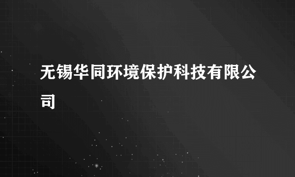 无锡华同环境保护科技有限公司