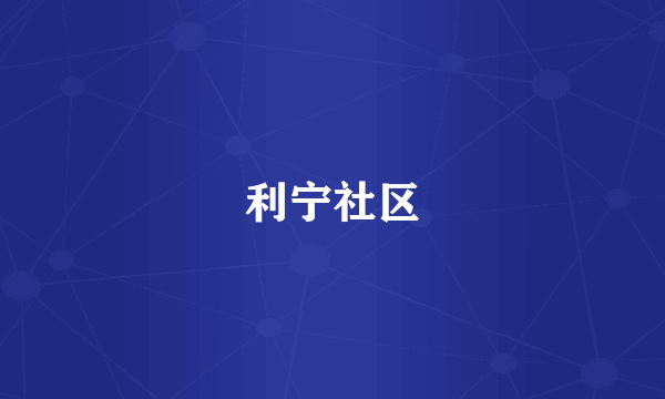 利宁社区