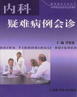 内科疑难病例会诊