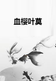 血樱叶莫