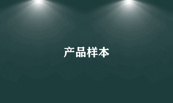 产品样本