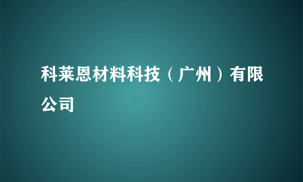 科莱恩材料科技（广州）有限公司