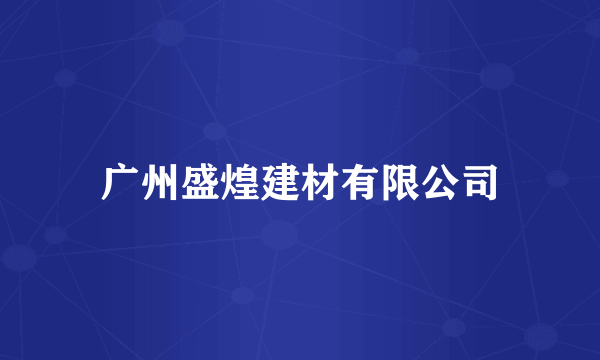 广州盛煌建材有限公司