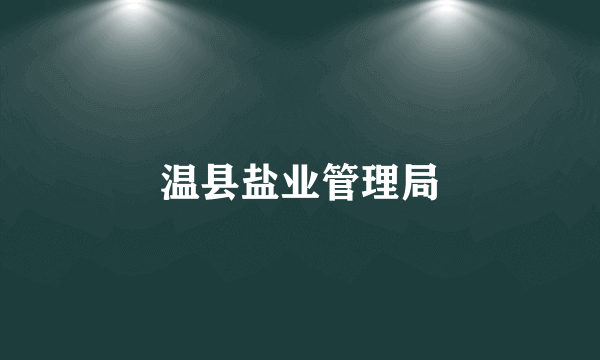 温县盐业管理局