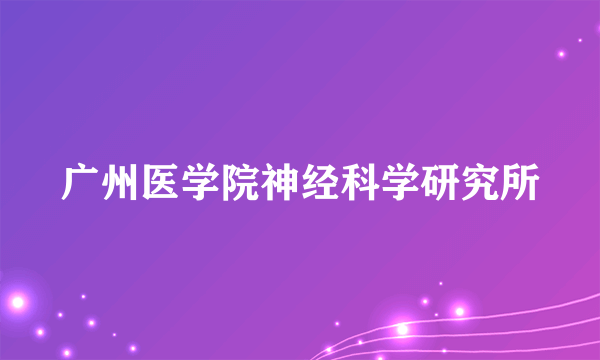 广州医学院神经科学研究所