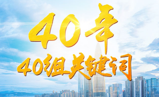 40年40组关键词