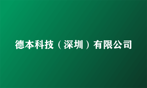 德本科技（深圳）有限公司