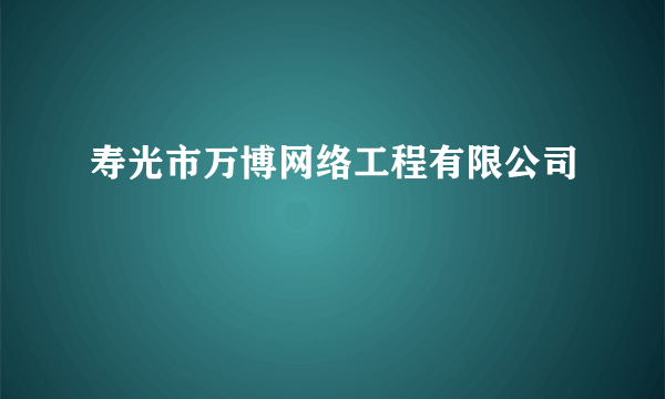 寿光市万博网络工程有限公司