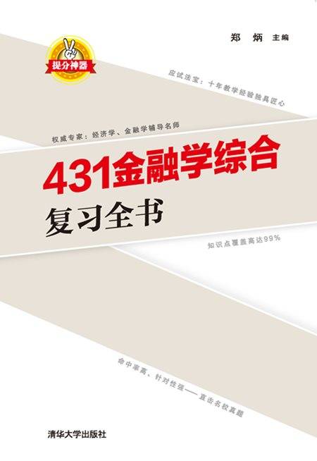 431金融学综合复习全书