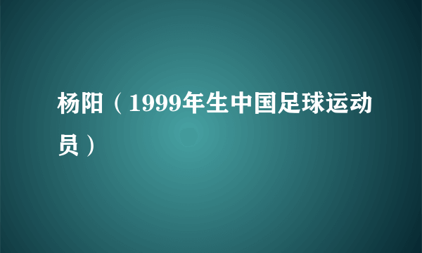 杨阳（1999年生中国足球运动员）