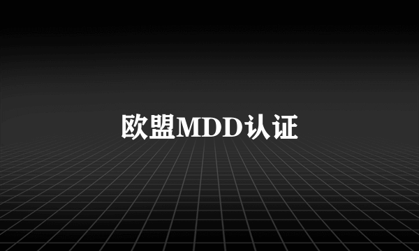 欧盟MDD认证